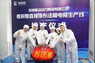 國內(nèi)首套 卷對(duì)卷直接涂布線 膜電極生產(chǎn)線正式投產(chǎn) 燃料電池核心組件成本將降低一半